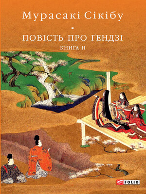 cover image of Повість про Ґендзі. Книга II